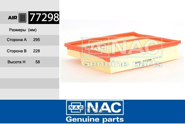 77298 NAC Воздушный автомобильный фильтр