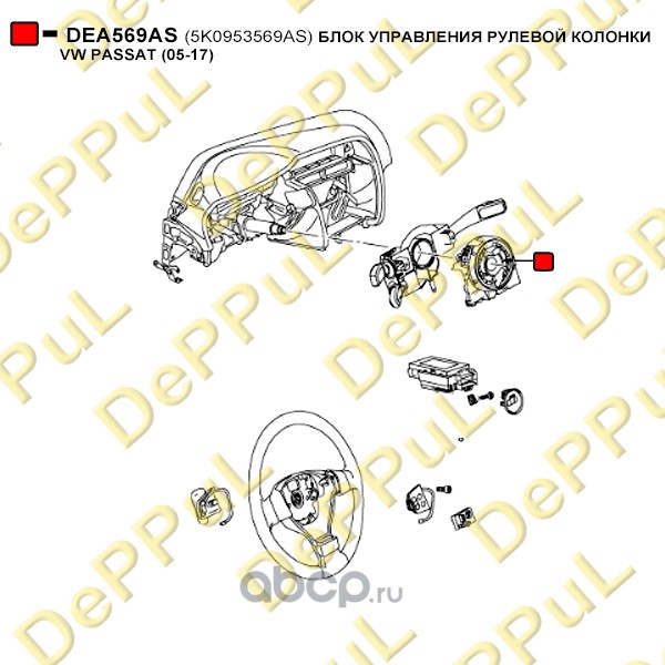 DEA569AS DEPPUL БЛОК УПРАВЛЕНИЯ РУЛЕВОЙ КОЛОНКИ VW PASSAT (05-17)