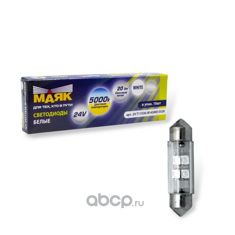 24T11X36W4SMD3528 МАЯК Светодиод 24V T11x36 S8,5 4SMD (3,5x2,8) WHITE (салон, номерн. знак) 4660007272884