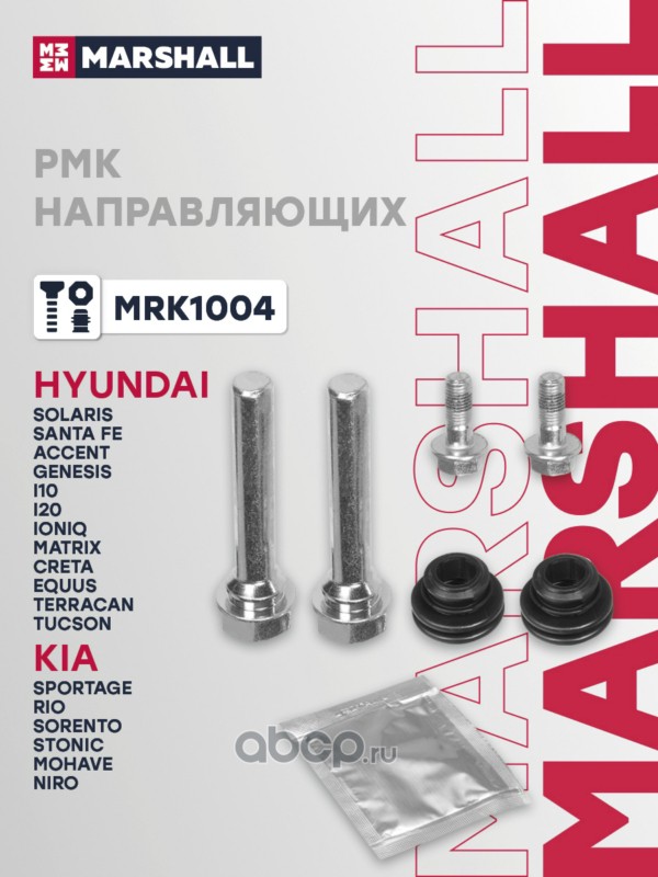 MRK1004 MARSHALL РМК направляющих HYUNDAI CRETA 21-, SOLARIS 10-; KIA RIO 11-, SPORTAGE 04