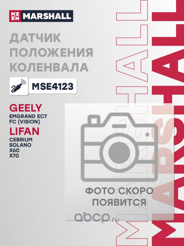 MSE4123 MARSHALL Датчик положения коленвала Geely Emgrand EC7 I 09- / FC (Vision) I 06-; Hyundai Accent III 06