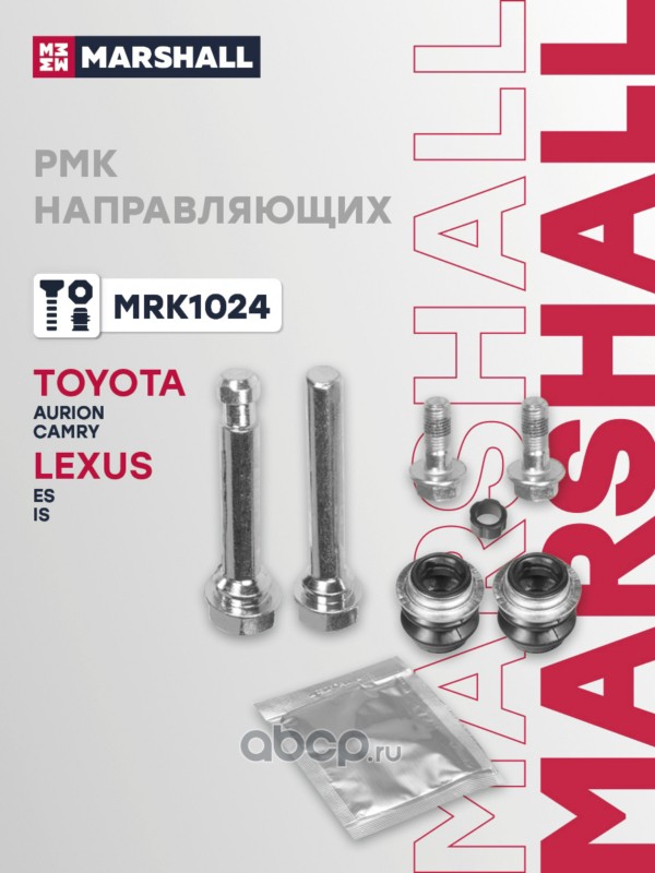 MRK1024 MARSHALL РМК направляющих LEXUS ES 12-, IS 05-; TOYOTA AURION 12-, CAMRY 11