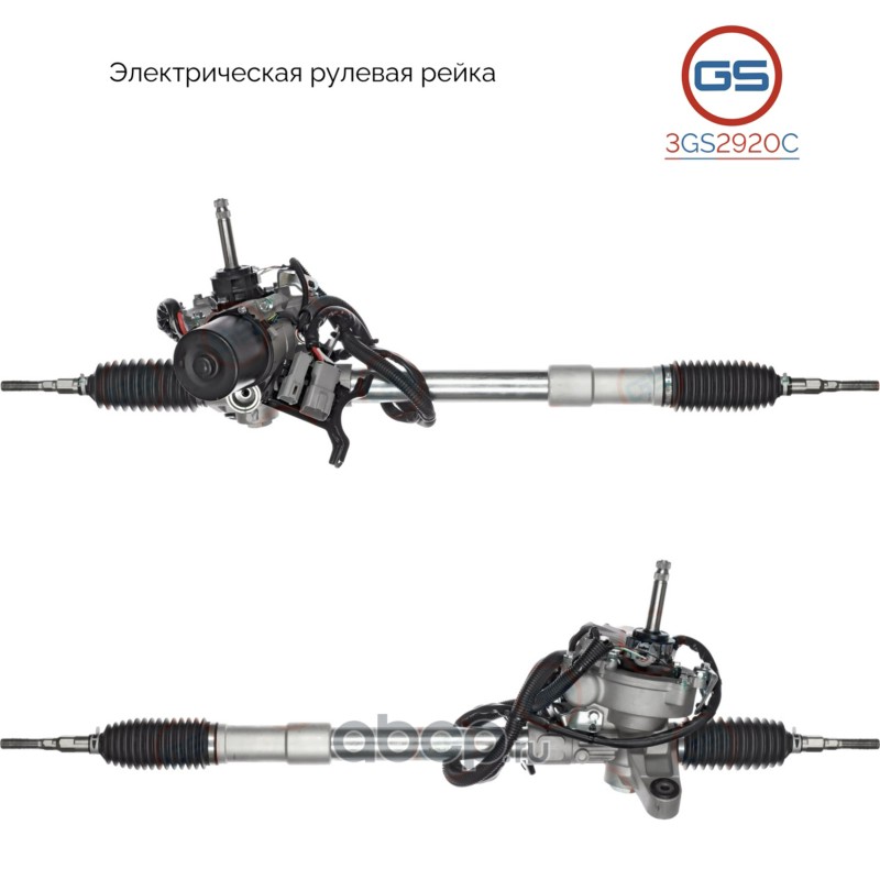 3GS2920C GS Рулевая рейка