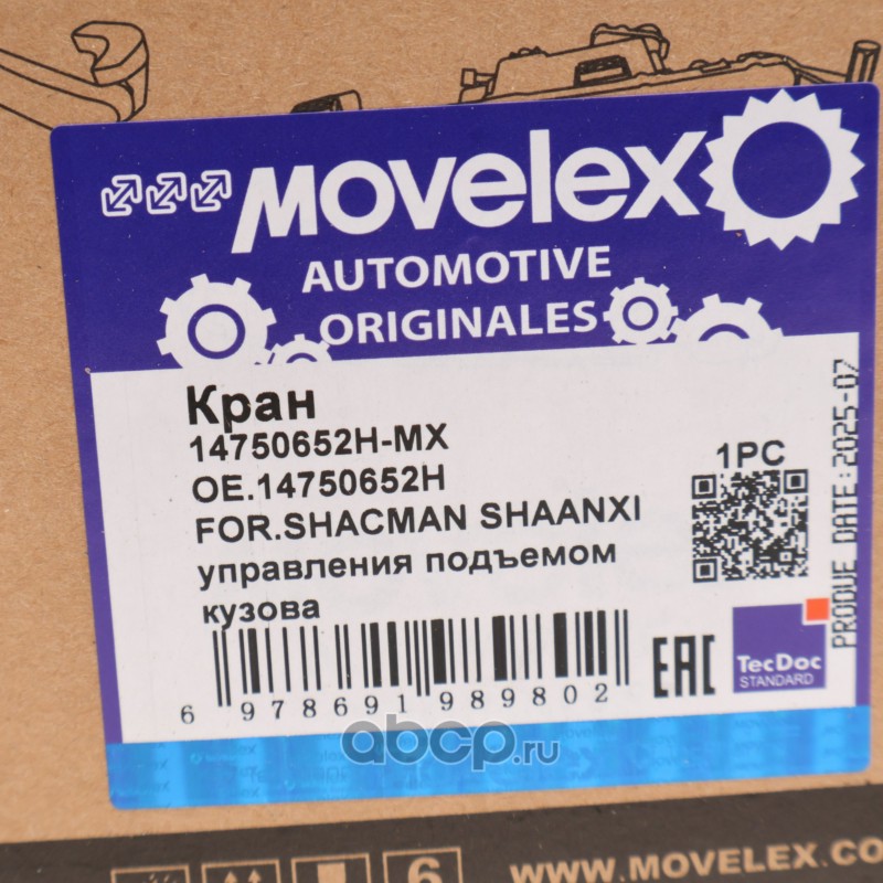 14750652HMX MOVELEX Кран SHACMAN SHAANXI управления подъемом кузова