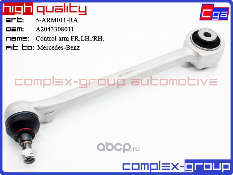 5ARM011RA CGA Рычаг подвески