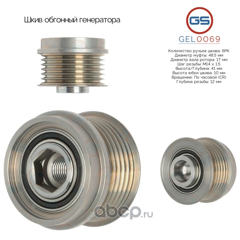 GEL0069 GS Шкив обгонный генератора