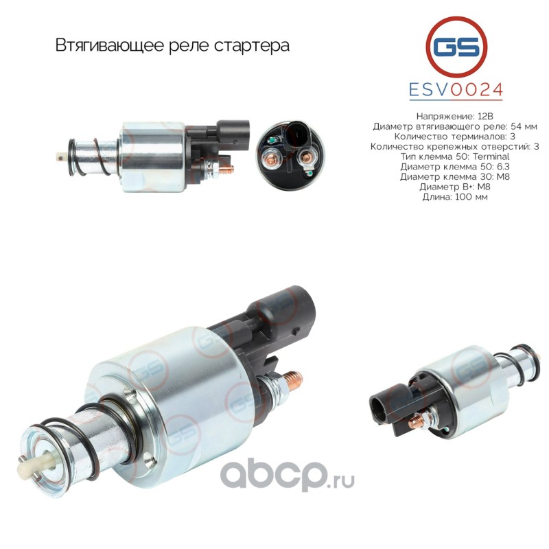 ESV0024 GS Втягивающее реле стартера
