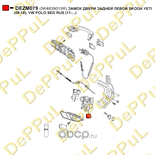 DEZM079 DEPPUL ЗАМОК ДВЕРИ ЗАДНЕЙ ЛЕВОЙ SKODA YETI (09-18), VW POLO SED RUS (11-...)