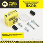 TBK3004 TRANSMASTER Комплект направляющих тормозного суппорта