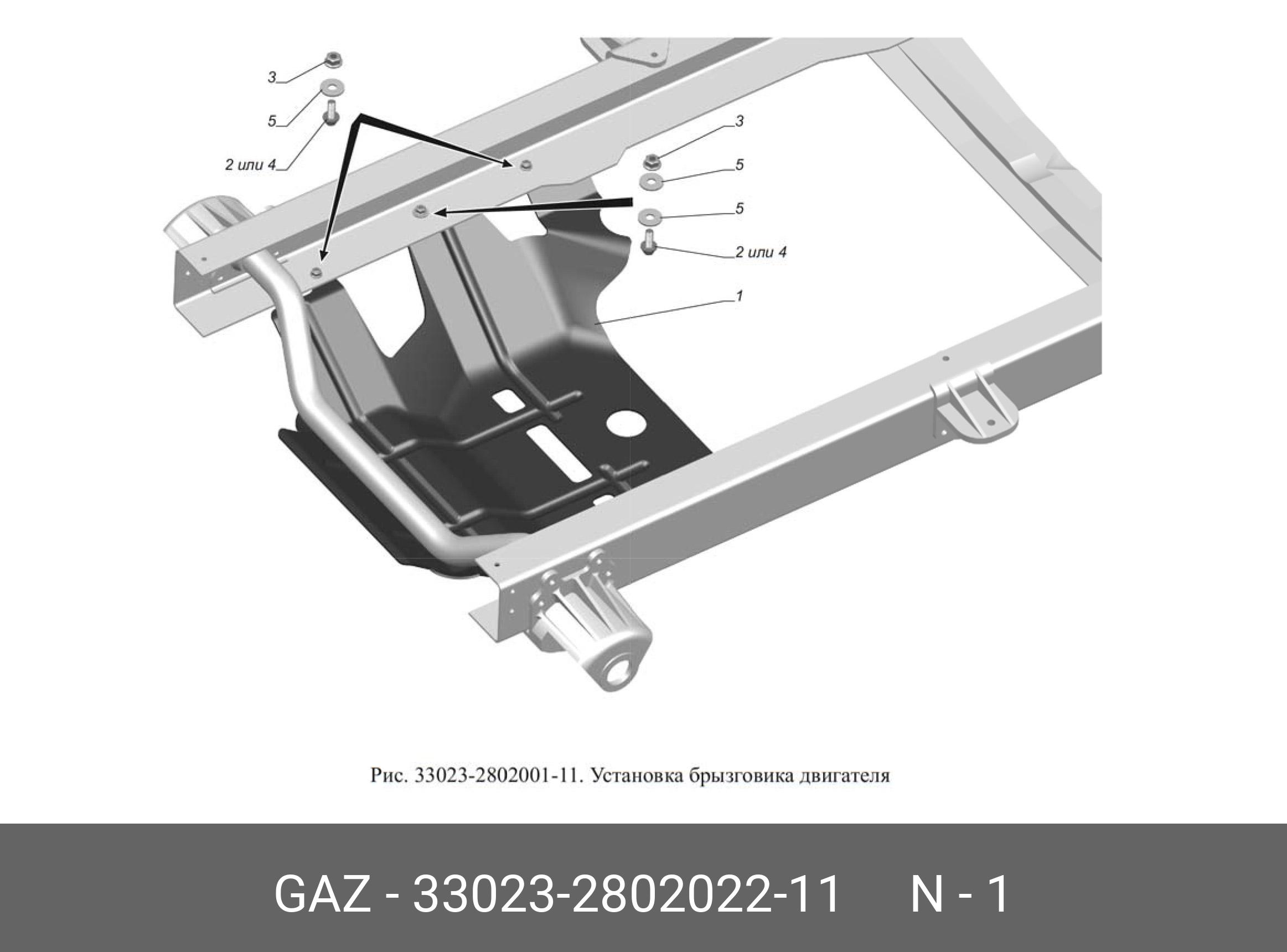33023280202211 GAZ БРЫЗГОВИК ДВИГАТЕЛЯ