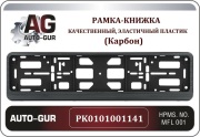 PK0101001141 AUTO-GUR Рамка под номер Карбон Двусоставная PK0101001141