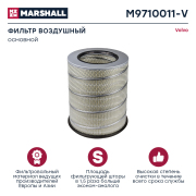 M9710011V MARSHALL Фильтр
