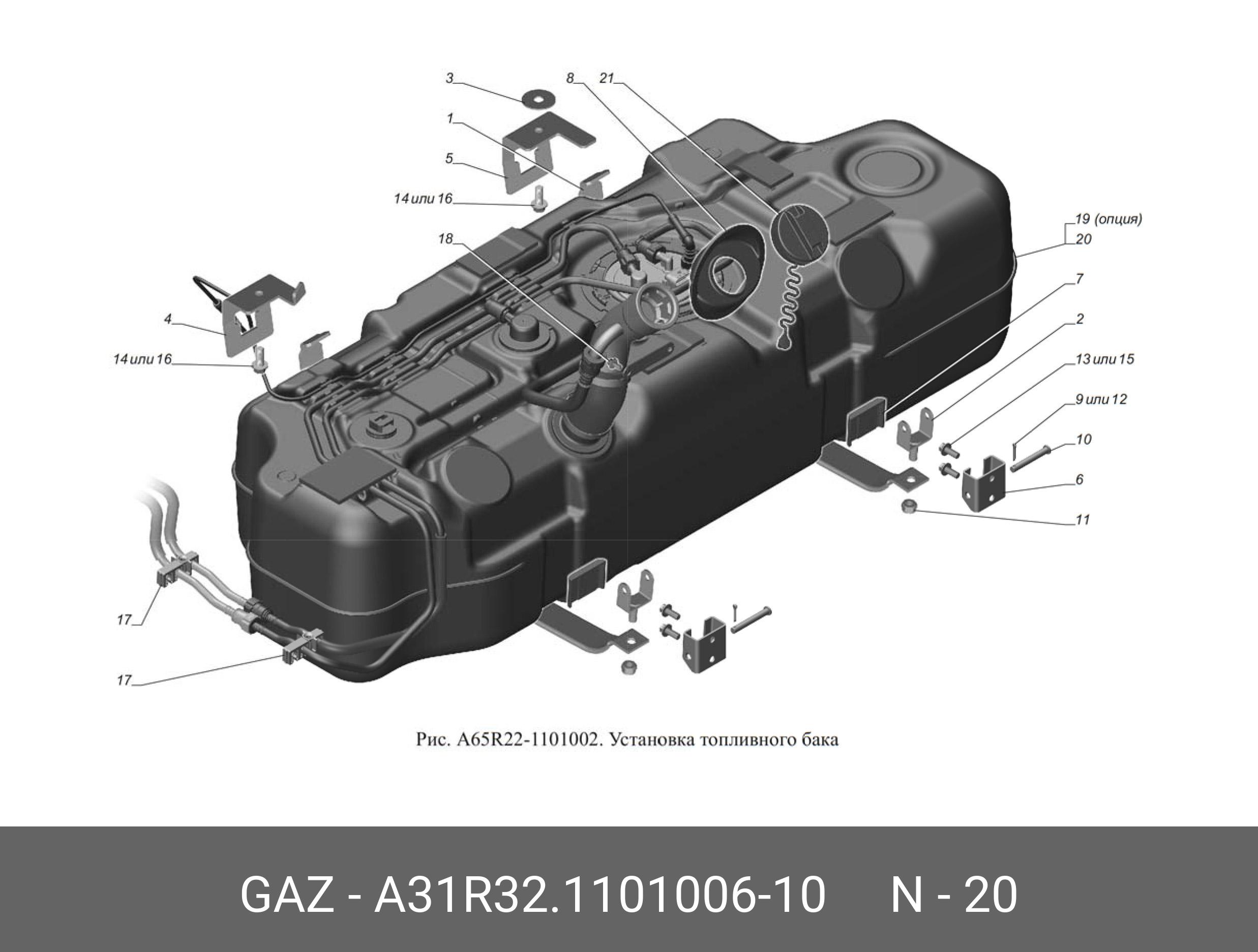 A31R32110100610 GAZ Бак топливный