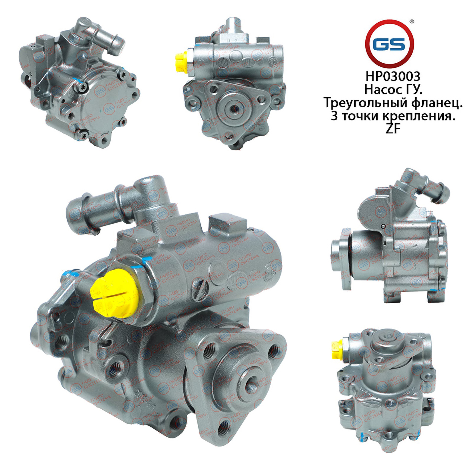 HP03003 GS Насос ГУР