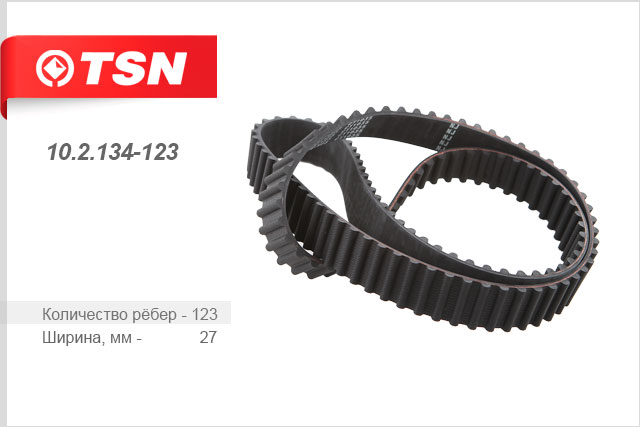 102134123 TSN Ремень ГРМ