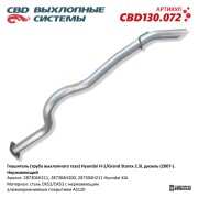 CBD130072 CBD Глушитель (труба выхлопного газа)  H1Grand Starex 2.5L дизель (2007). Нержавеющий