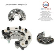 GEM0008 GS Диодный мост генератора