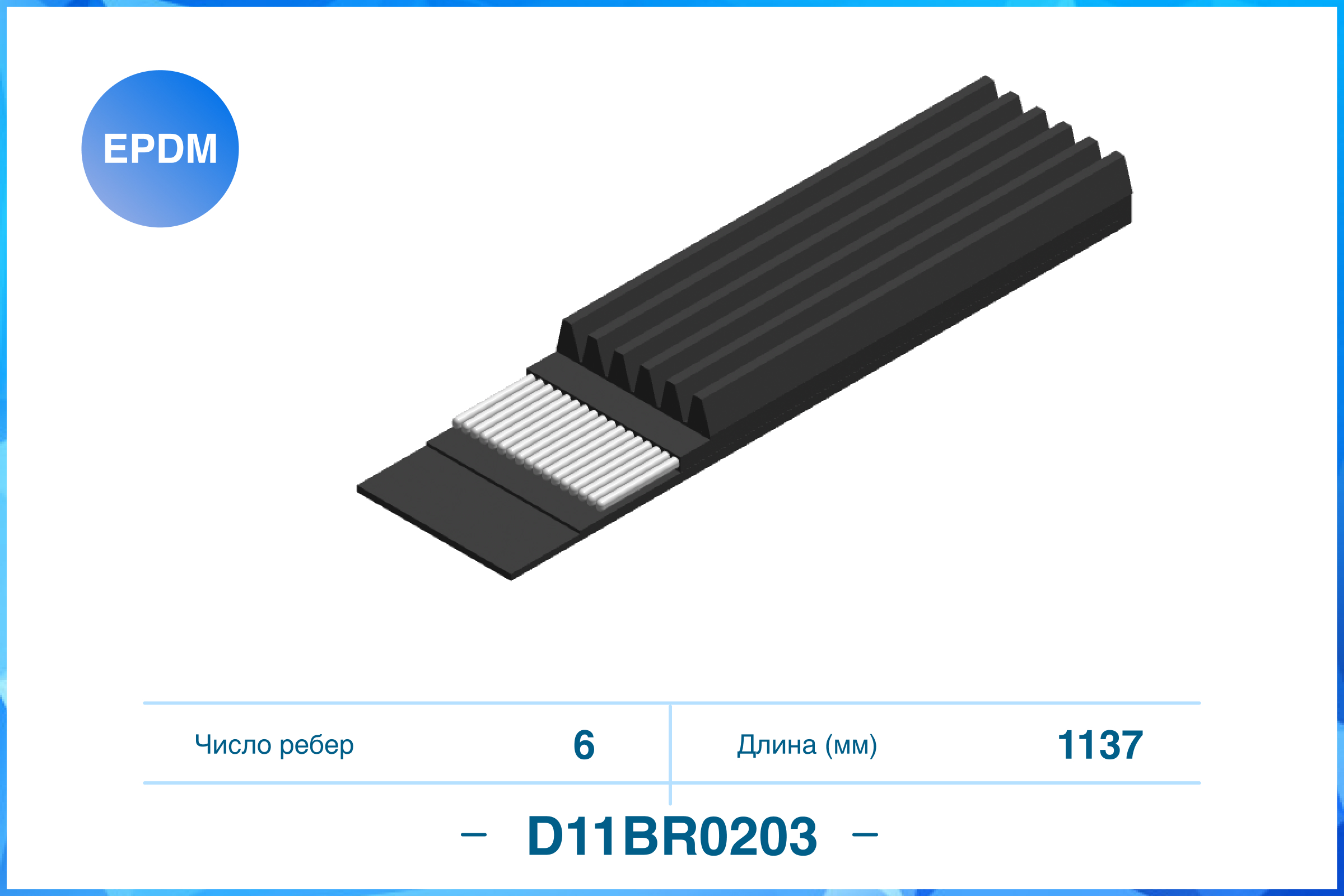 D11BR0203 CWORKS Поликлиновый ремень (EPDM)