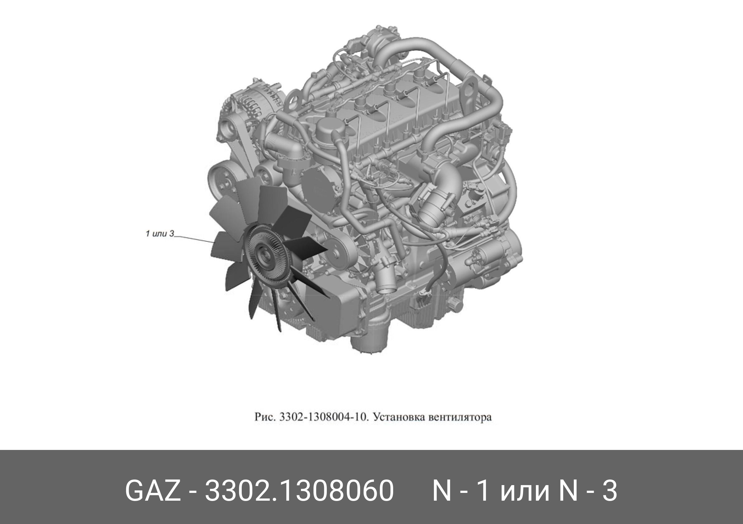 33021308060 GAZ Вентилятор охлаждения двигат 3302 дв КАММИНЗ с муфтой  (PRAVT), 3302-1308060 купить в интернет-магазине AvtoTO