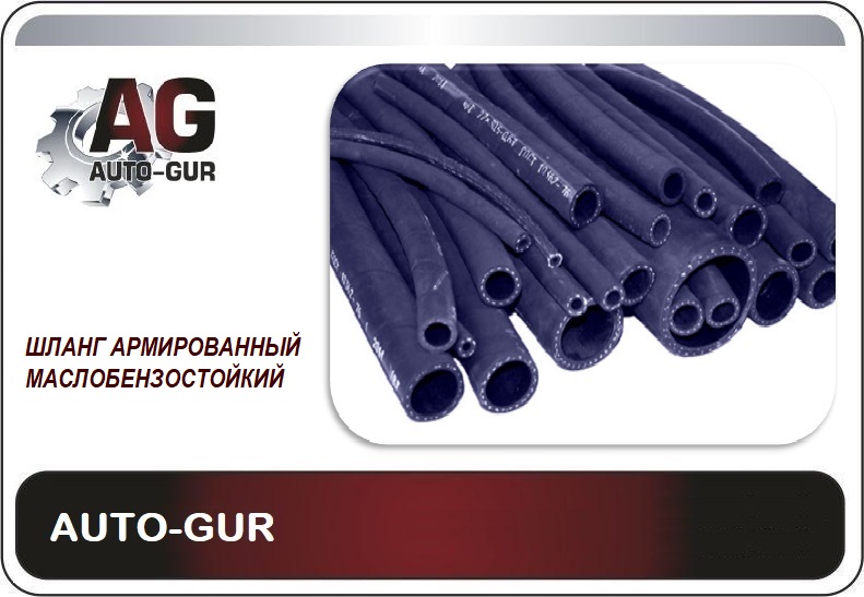 AG322510051 AUTO-GUR Шланг топливный 4.0мм ЦЕНА ЗА 1 МЕТР АРМИРОВАННЫЙ (15 АТМОСФЕР) МБС