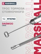 MT5740 MARSHALL Тросы (легковые)