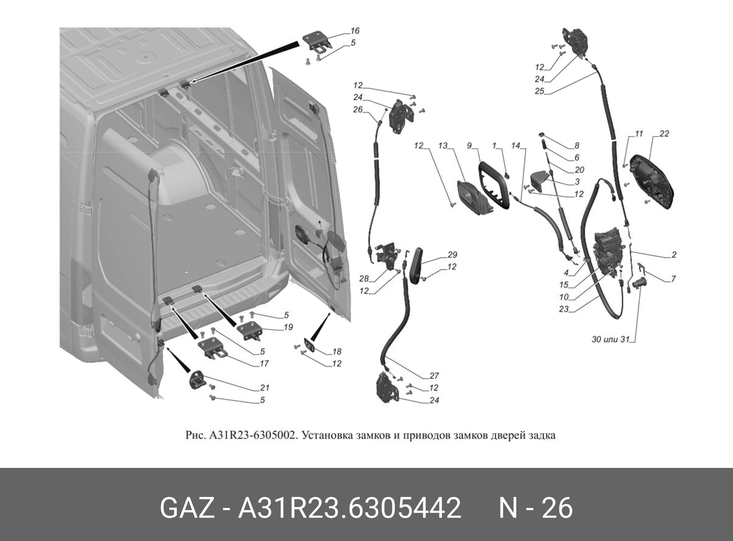 Дверь задка газель некст. Выключатель замка средней двери a31r23-6425410. Привод замка двери задка Газель Некст. А31r23.6305012 замок двери задка сдвижной двери Газель-next ЦМФ. Замок задней двери Газель 32213.