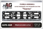 PK0101001152 AUTO-GUR Рамка-книжка Черепа