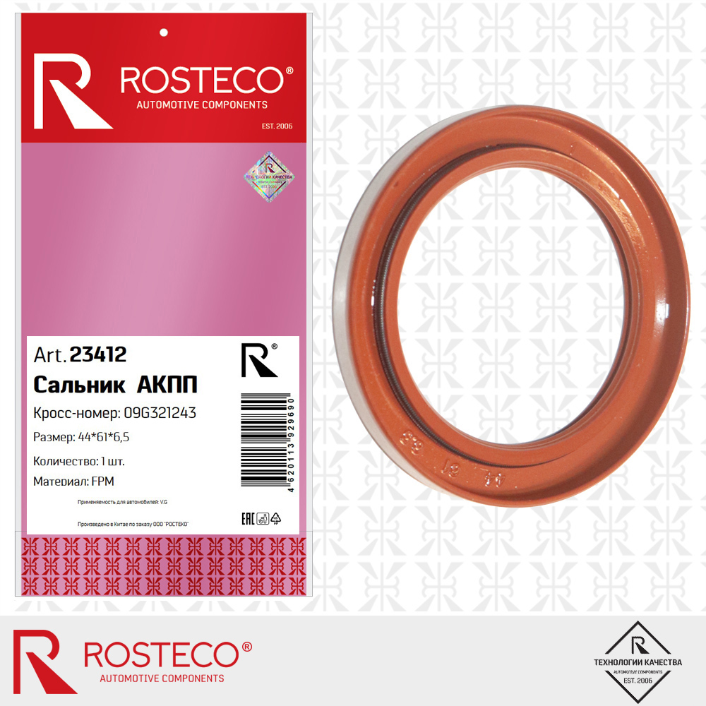 23412 ROSTECO Сальник АКПП 44х61х6,5 FPM