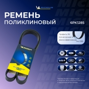 6PK1285 MICHELIN Поликлиновой ремень 6PK1285