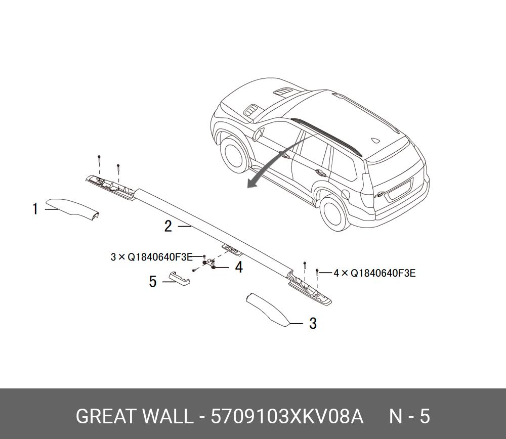 5709103XKV08A GREAT WALL-HAVAL накладка релинга левого центральная