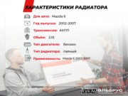 OEM0320RSO O.E.M. Радиатор охлаждения Mazda 6 2002-2007 паяный, 2.0 л бензин, АКПП
