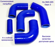 Патрубки радиатора 3302 дв. 405 Евро-3 (к-т 5 шт.) СИЛИКОН , к-т RS DETAL 3302130300003