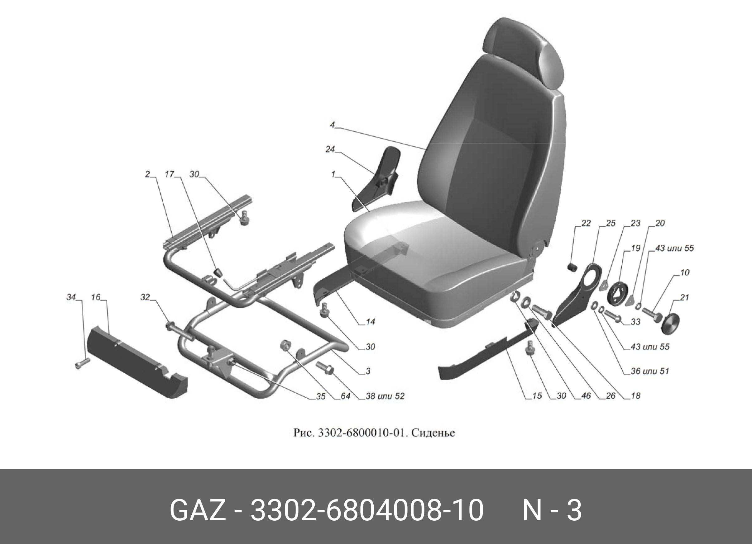 3302680400810 GAZ MEXAHИЗM PEГУЛИPOBAHИЯ CИДEHЬЯ BOДИTEЛЯ