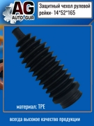 AG4191416552 AUTO-GUR Защитный пыльник чехол рулевой рейки 14х52х165