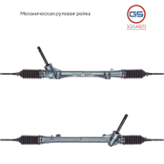 1GS4821 GS Рулевой механизм