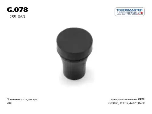 G078 TRANSMASTER Подвес резиновый глушителя