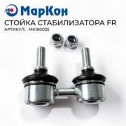 MK160035 МАРКОН СТОЙКА СТАБИЛИЗАТОРА FR