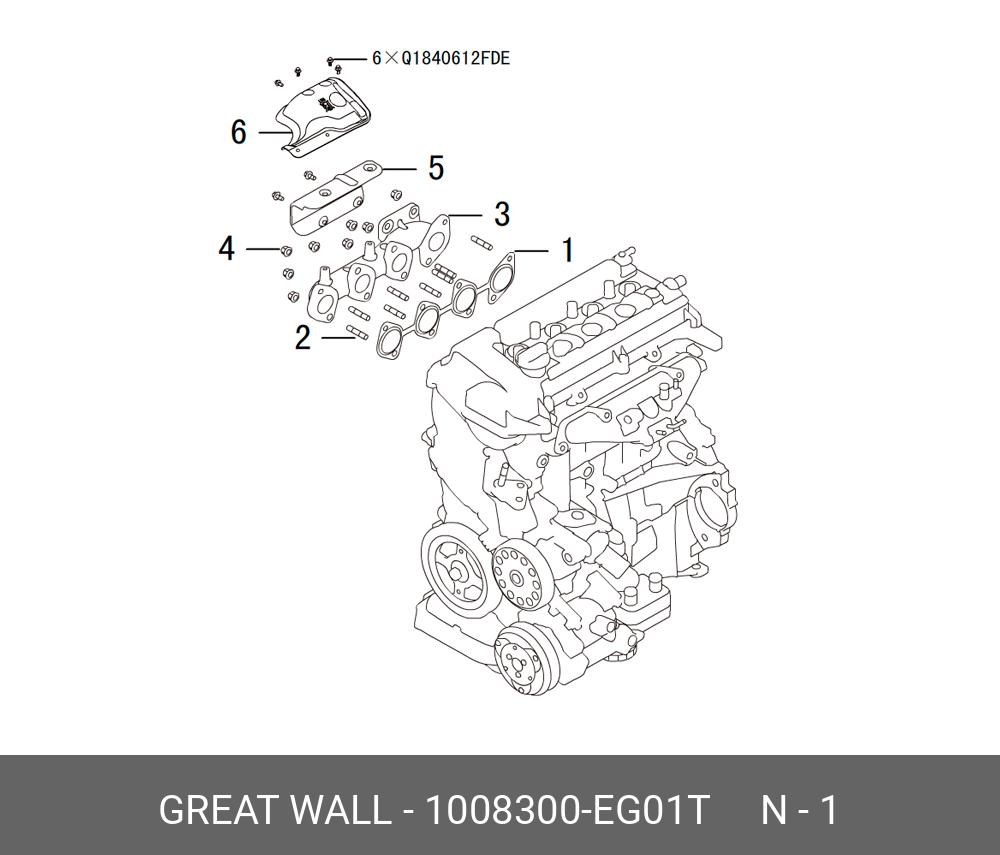 1008300EG01T GREAT WALL-HAVAL Прокладка выпускного коллектора