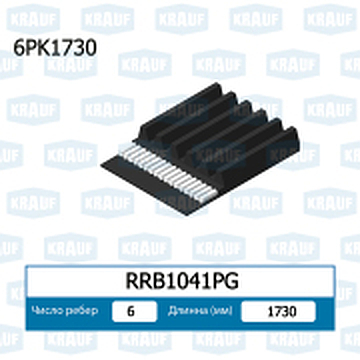 RRB1041PG KRAUF Ремень поликлиновой