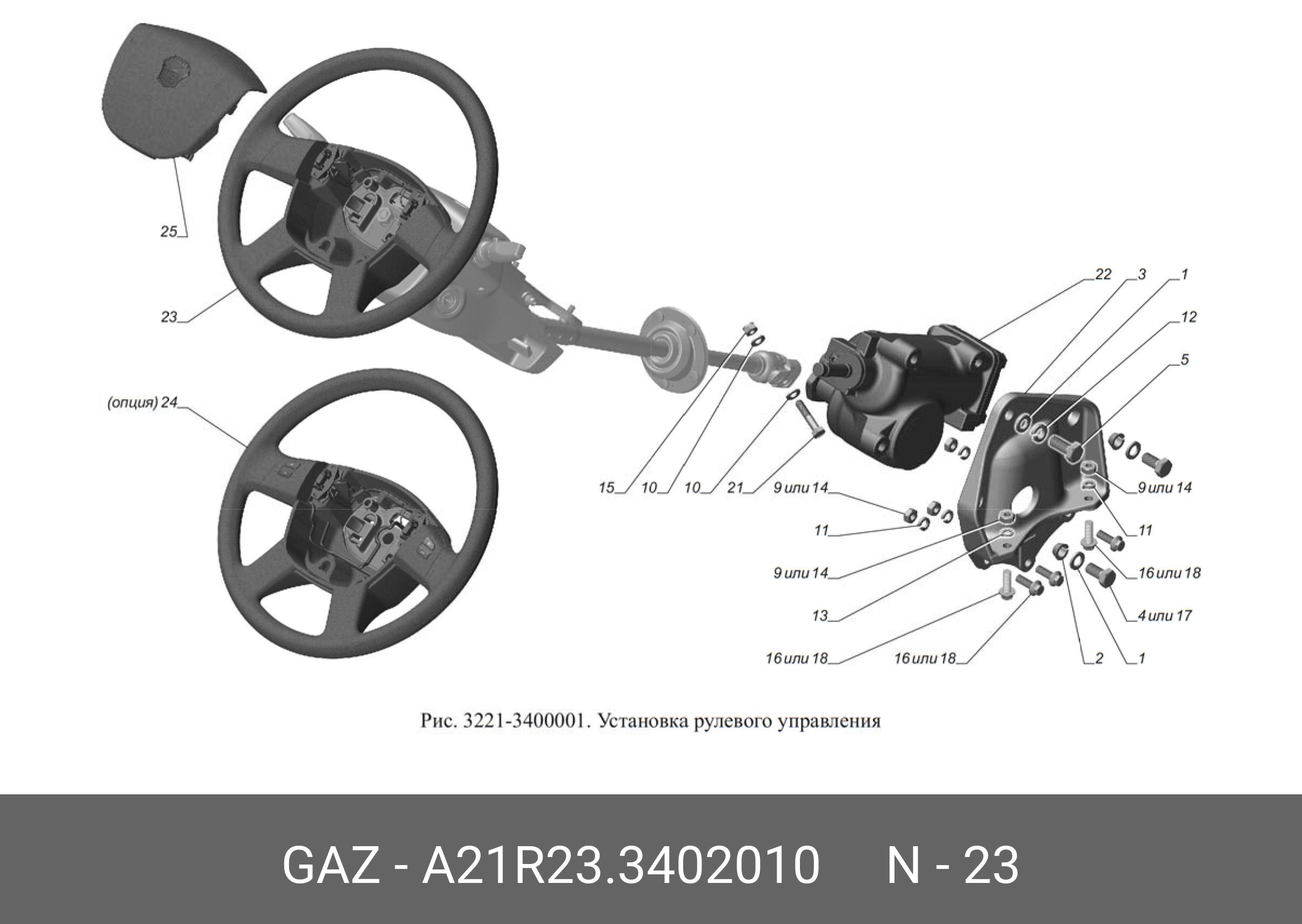 A21R233402010 GAZ Колесо рулевое ель Next