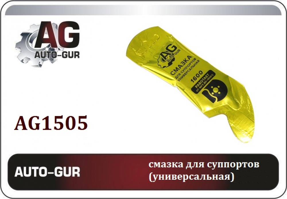 AG1505 AUTO-GUR Смазка