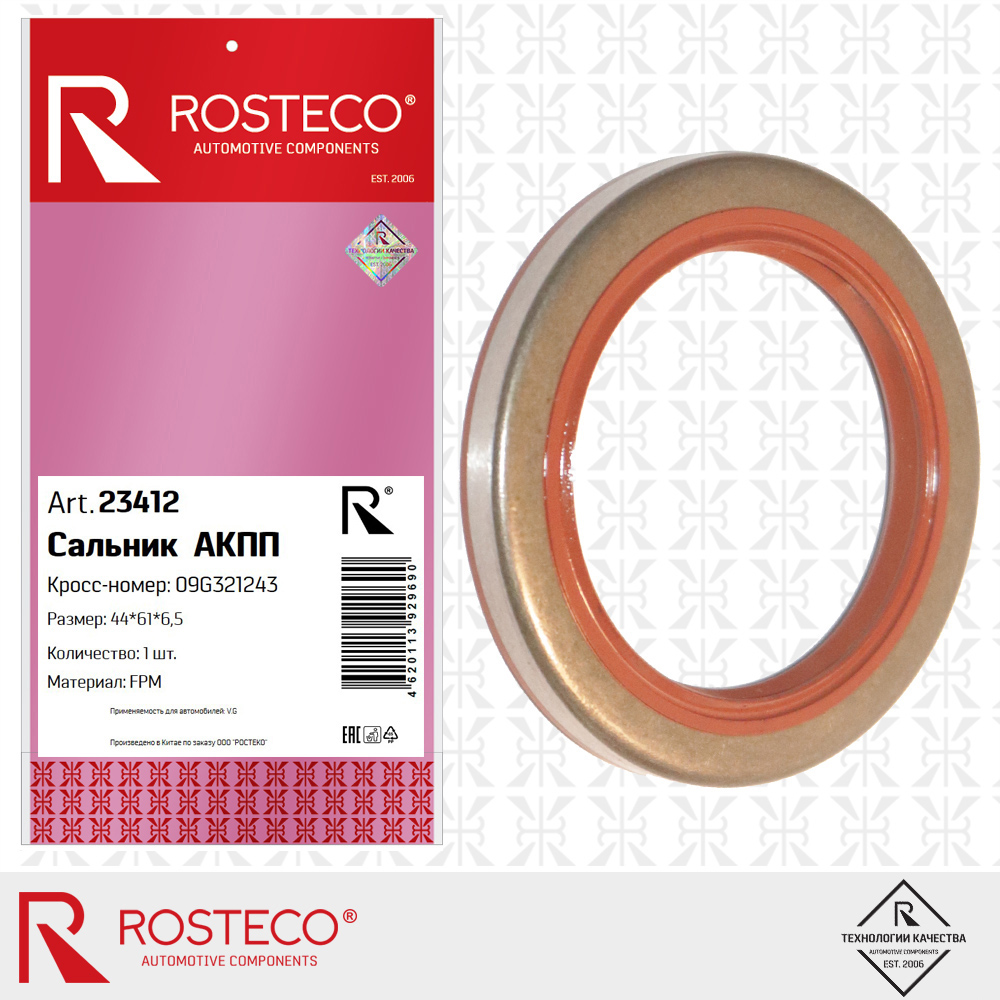 23412 ROSTECO Сальник АКПП 44х61х6,5 FPM