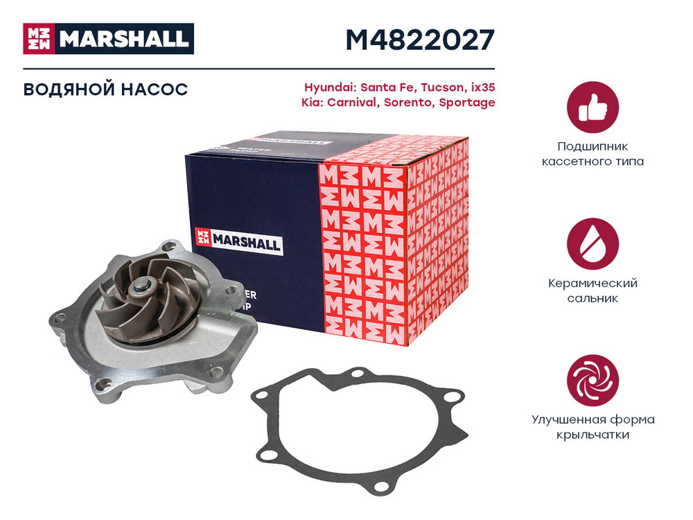 M4822027 MARSHALL Помпа водяная Hyundai Santa Fe II-IV 06-; Kia Sorento II, III 09- / Sportage III, IV 10- (M4822027)