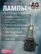 V39006 AUTO-GUR Светодиодные лампы 9006 (2шт) 27 Ватт/10-30вольт