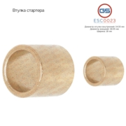 ESC0023 GS Втулка стартера