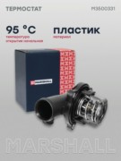 M3500331 MARSHALL Термостат с корпусом AUDI A4 07-, Q5 08-, Q7 05-; VOLKSWAGEN TOUAREG 02-