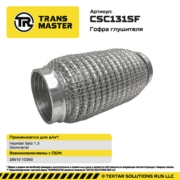 CSC131SF TRANSMASTER Гофра глушителя