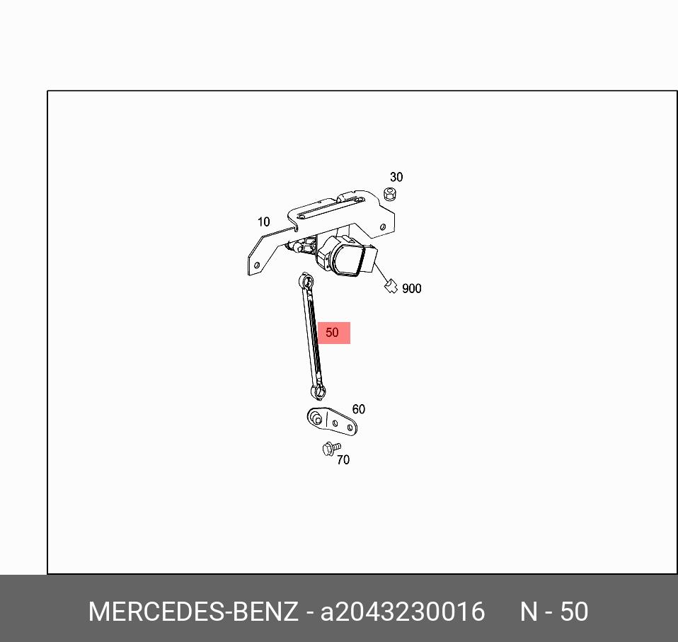 A2043230016 MERCEDES-BENZ ТЯГА ДАТЧИКА УРОВНЯ КУЗОВА