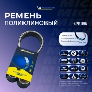 6PK1195 MICHELIN Ремень приводной