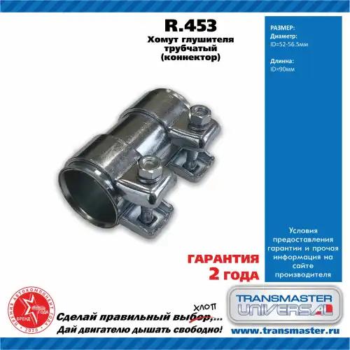R453 TRANSMASTER Хомут глушителя трубчатый( коннектор)